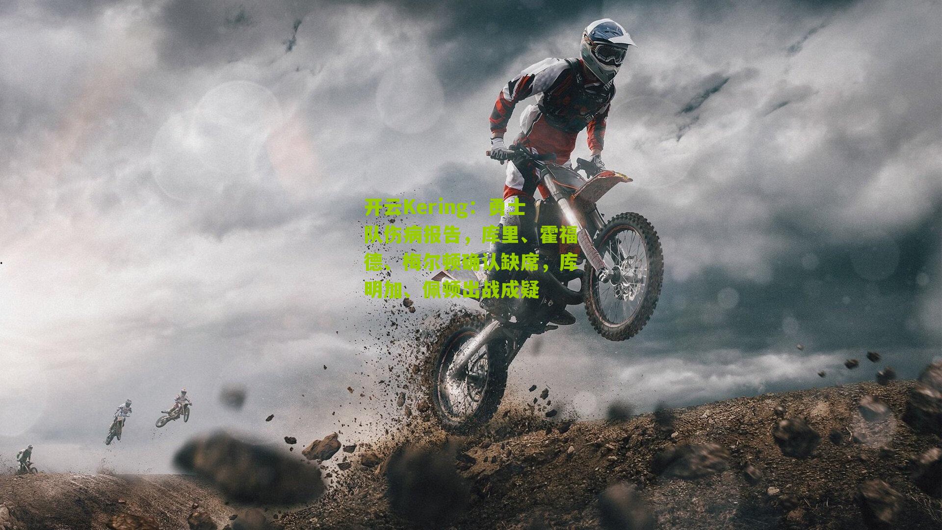 勇士队伤病报告，库里、霍福德、梅尔顿确认缺席，库明加、佩顿出战成疑