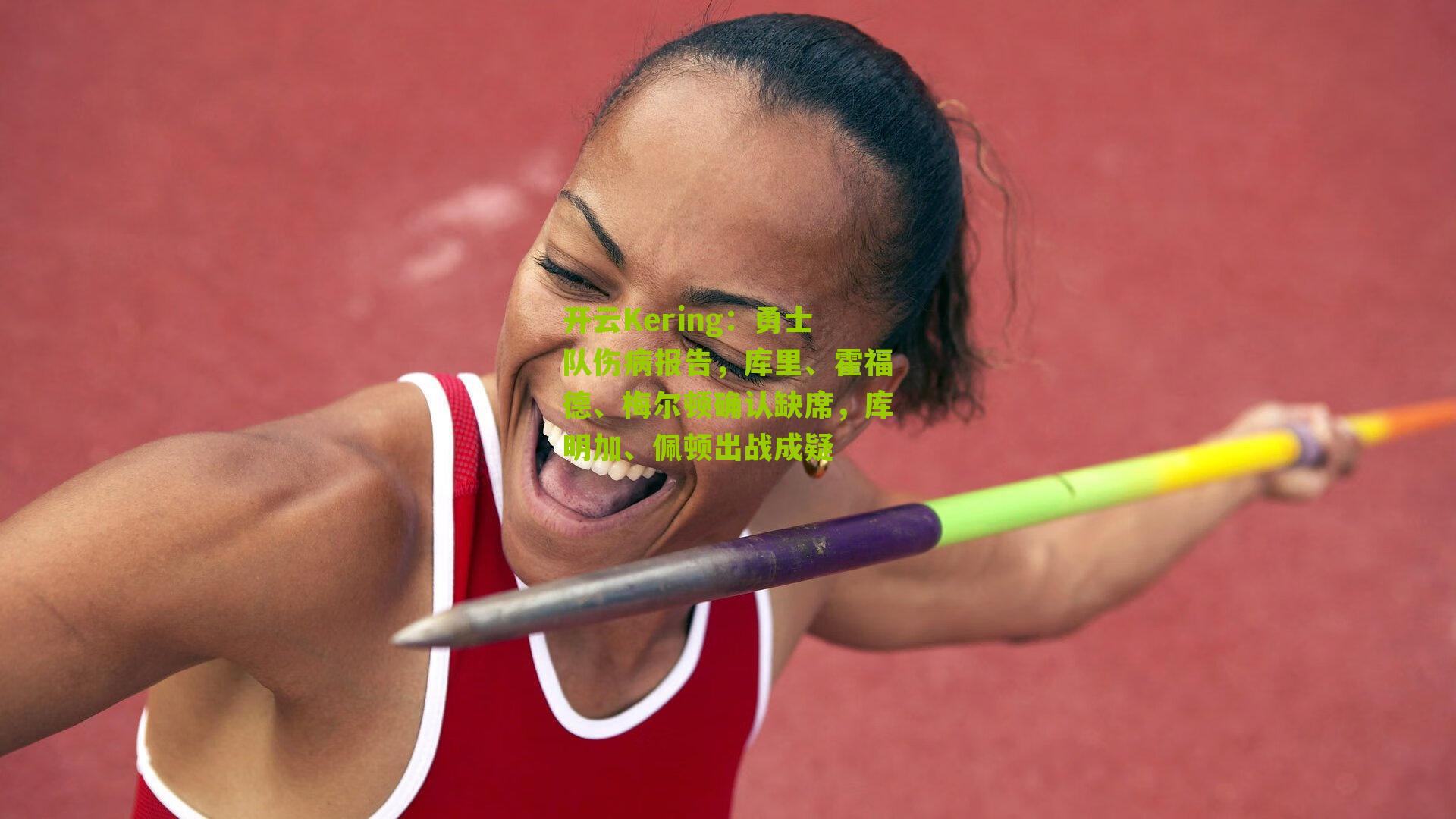 勇士队伤病报告，库里、霍福德、梅尔顿确认缺席，库明加、佩顿出战成疑