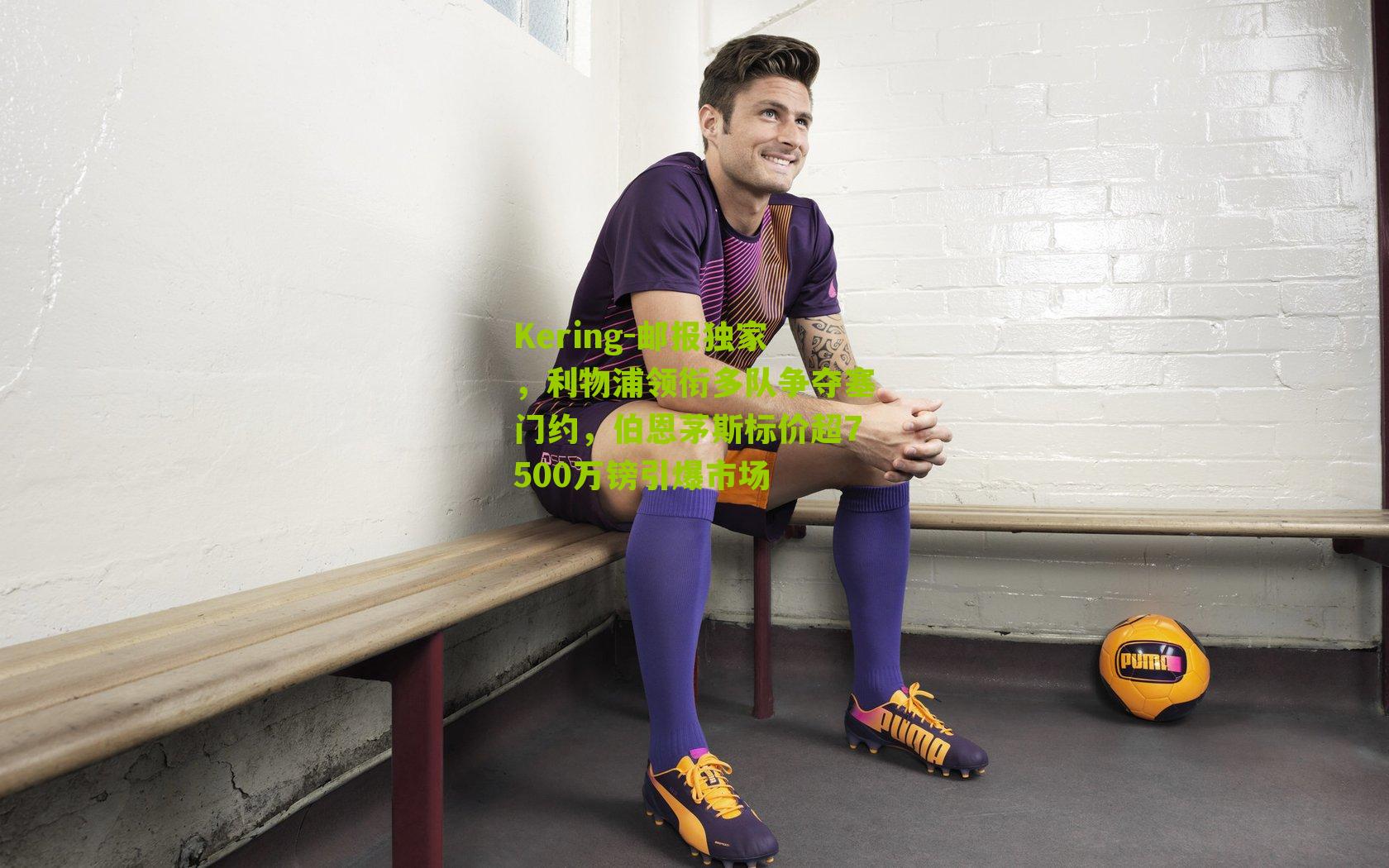 Kering-邮报独家，利物浦领衔多队争夺塞门约，伯恩茅斯标价超7500万镑引爆市场