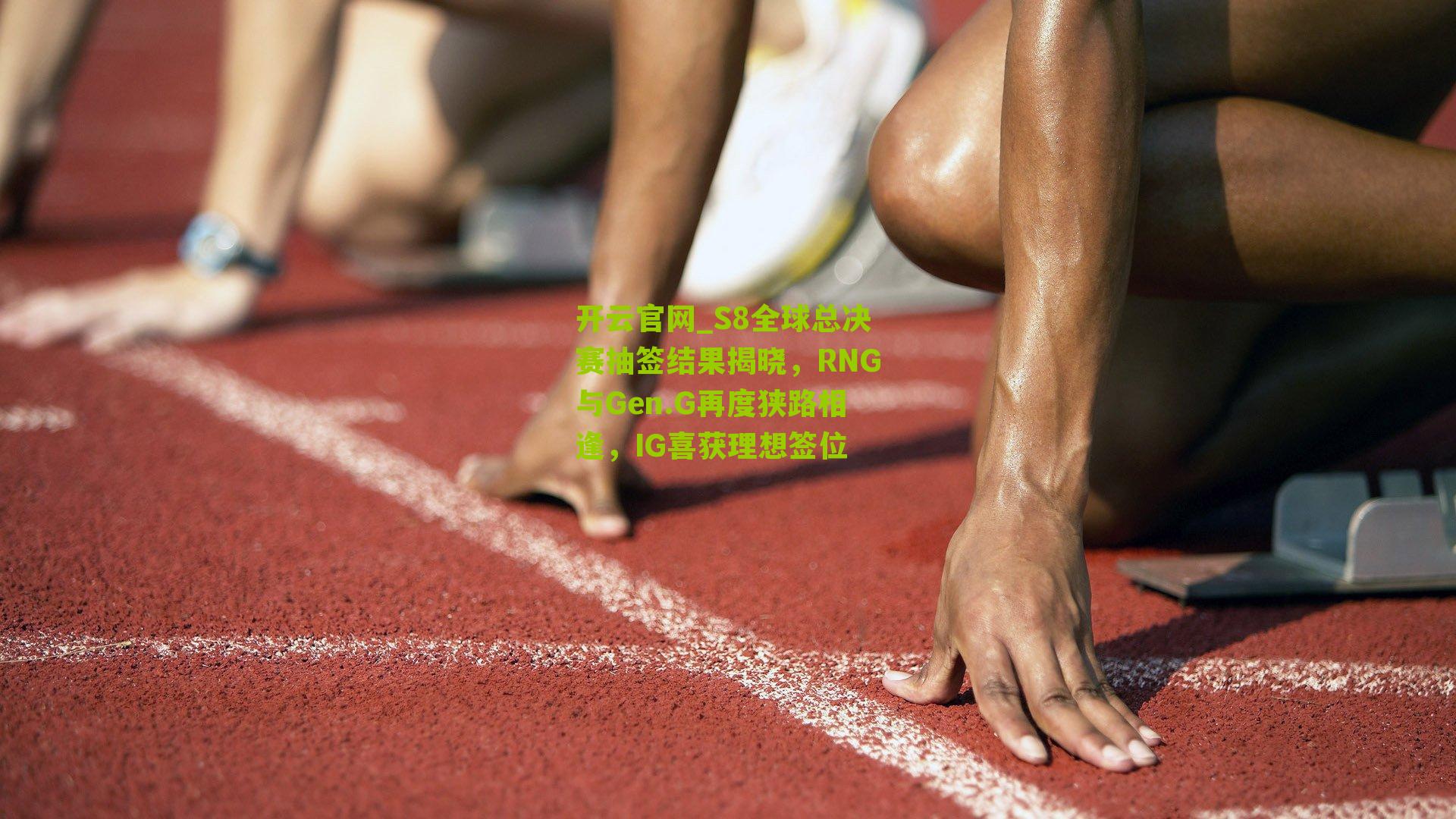 S8全球总决赛抽签结果揭晓，RNG与Gen.G再度狭路相逢，IG喜获理想签位