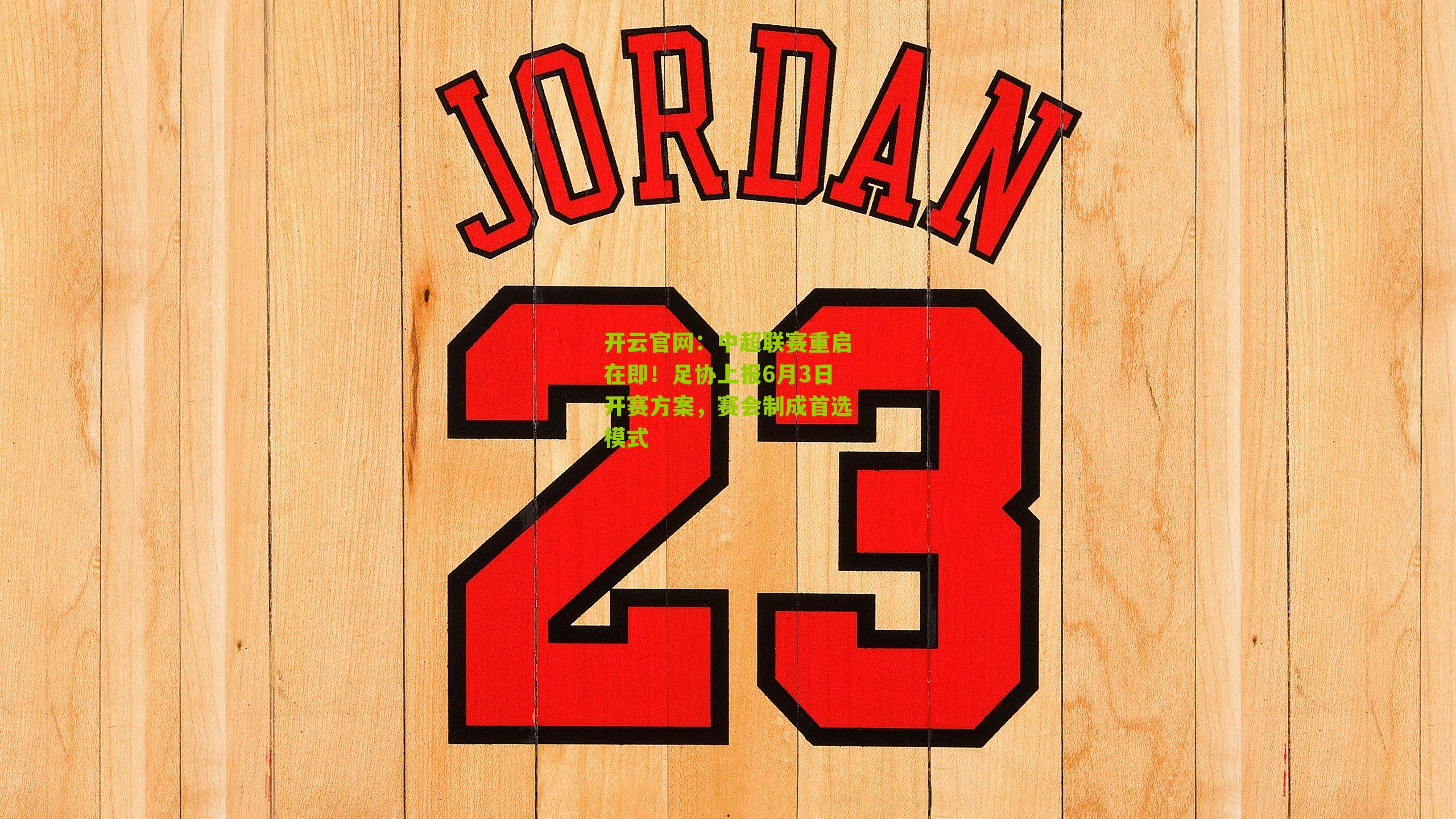 中超联赛重启在即！足协上报6月3日开赛方案，赛会制成首选模式