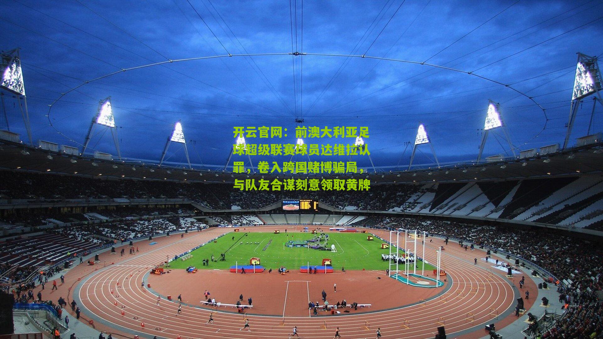 前澳大利亚足球超级联赛球员达维拉认罪，卷入跨国赌博骗局，与队友合谋刻意领取黄牌