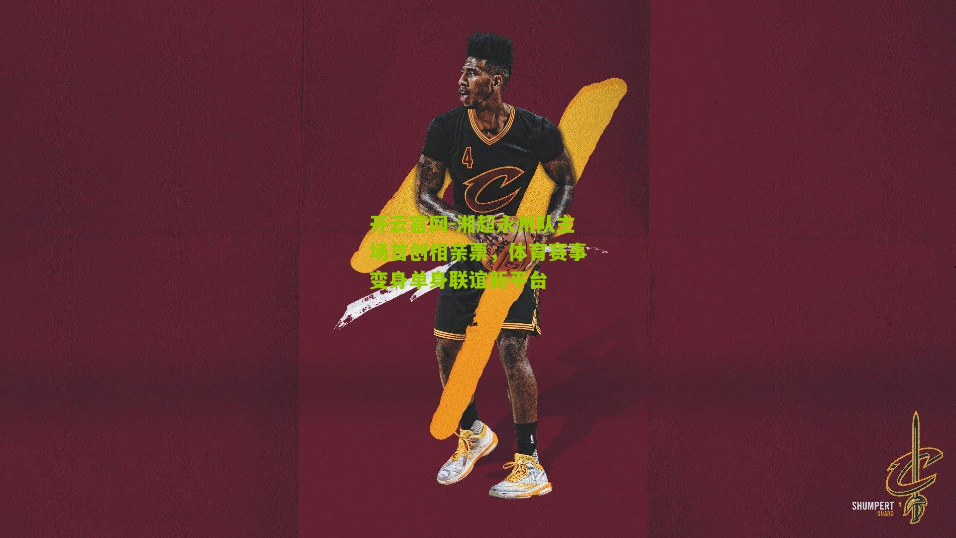 湘超永州队主场首创相亲票，体育赛事变身单身联谊新平台