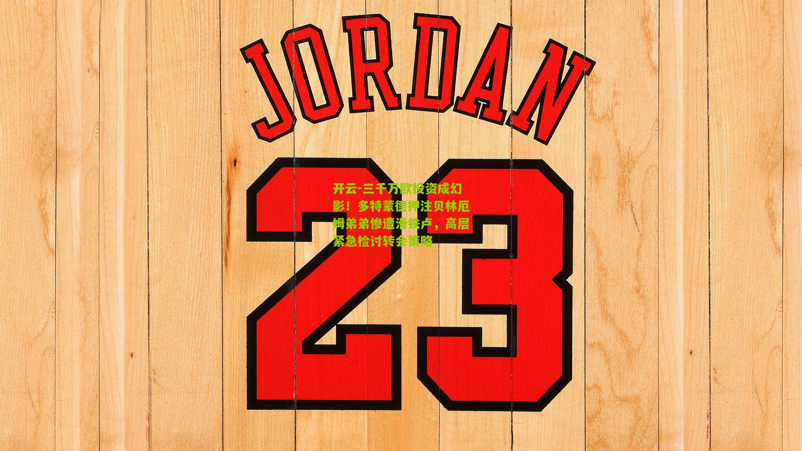 三千万欧投资成幻影！多特蒙德押注贝林厄姆弟弟惨遭滑铁卢，高层紧急检讨转会策略