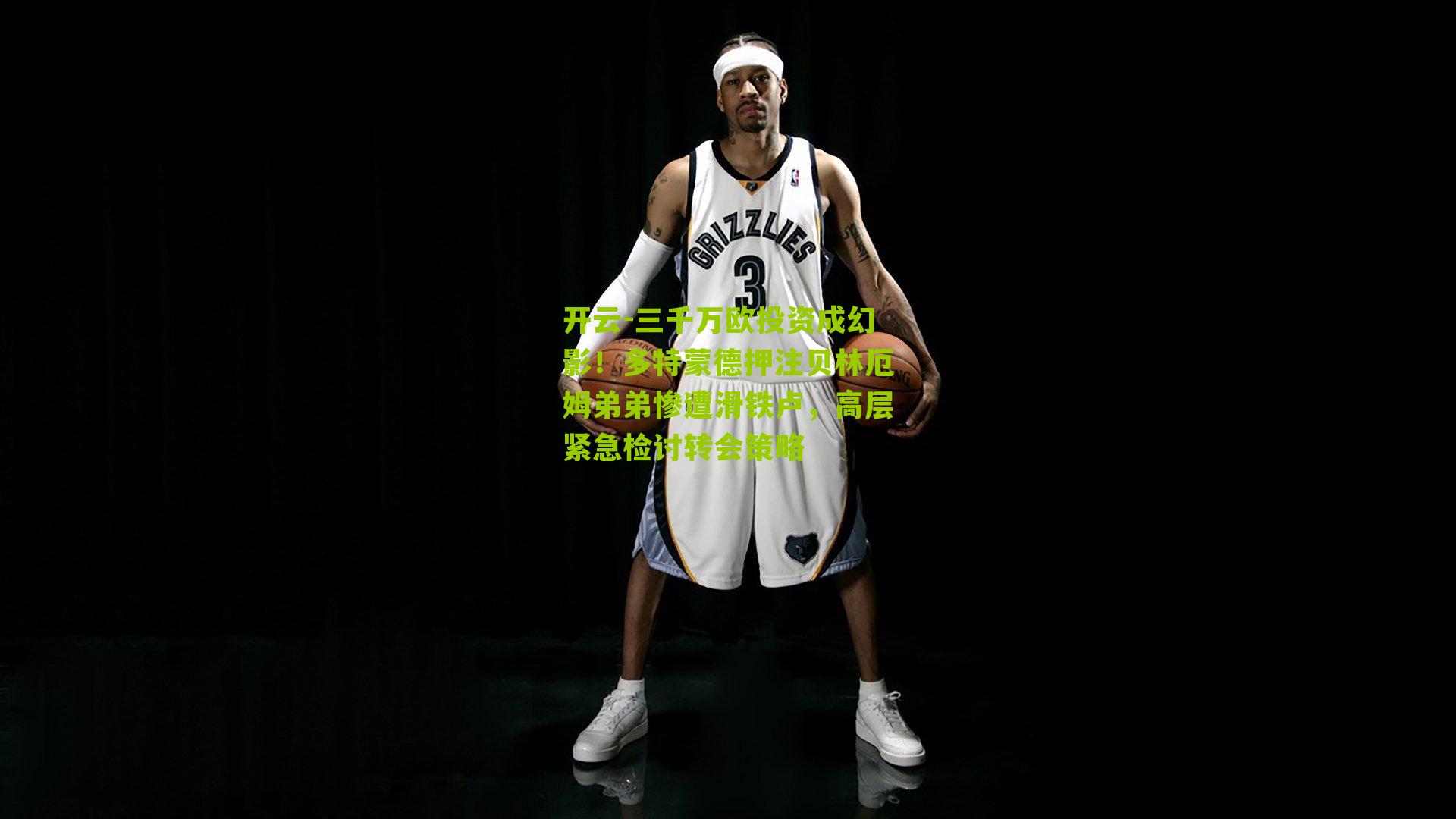 三千万欧投资成幻影！多特蒙德押注贝林厄姆弟弟惨遭滑铁卢，高层紧急检讨转会策略