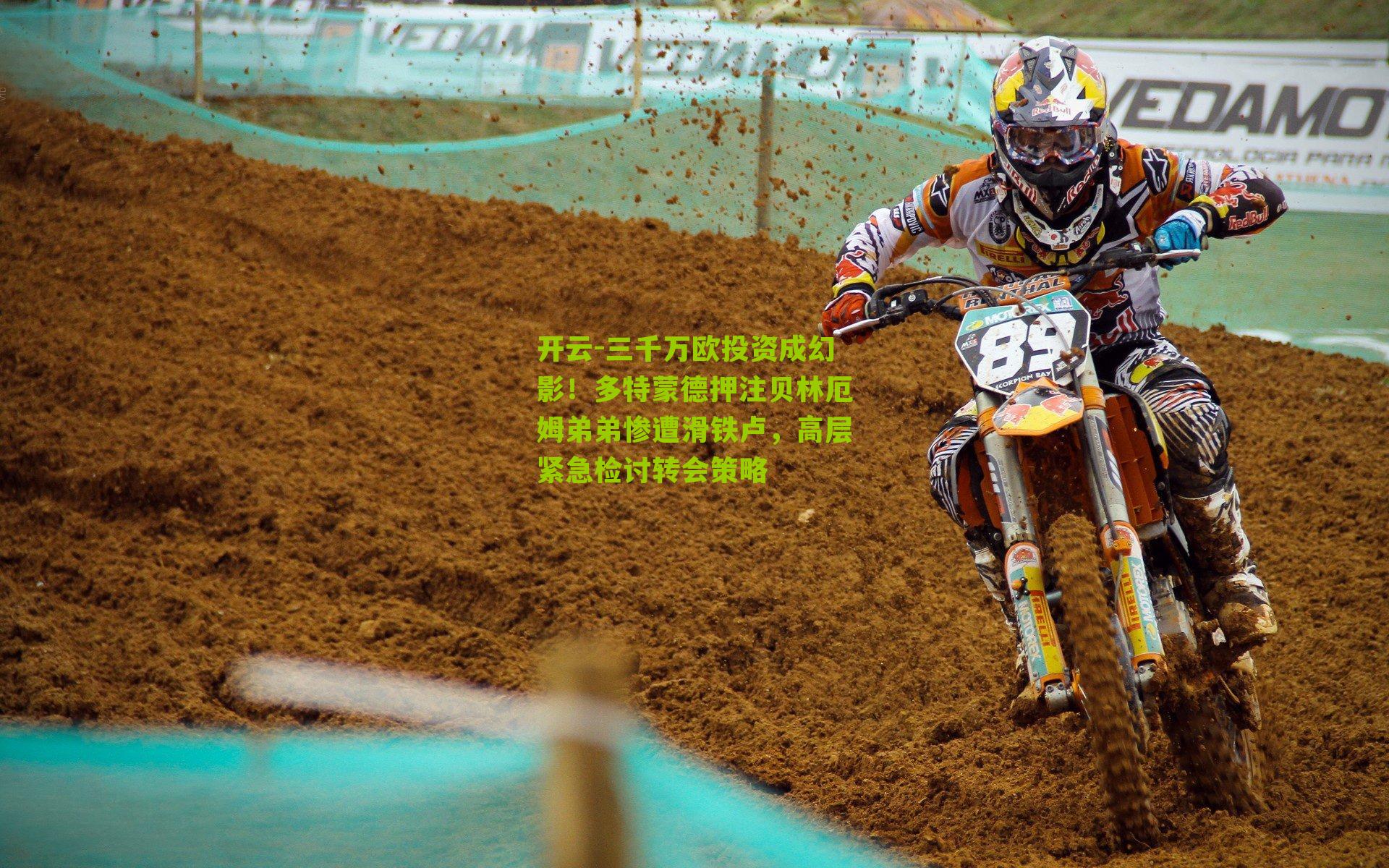 三千万欧投资成幻影！多特蒙德押注贝林厄姆弟弟惨遭滑铁卢，高层紧急检讨转会策略