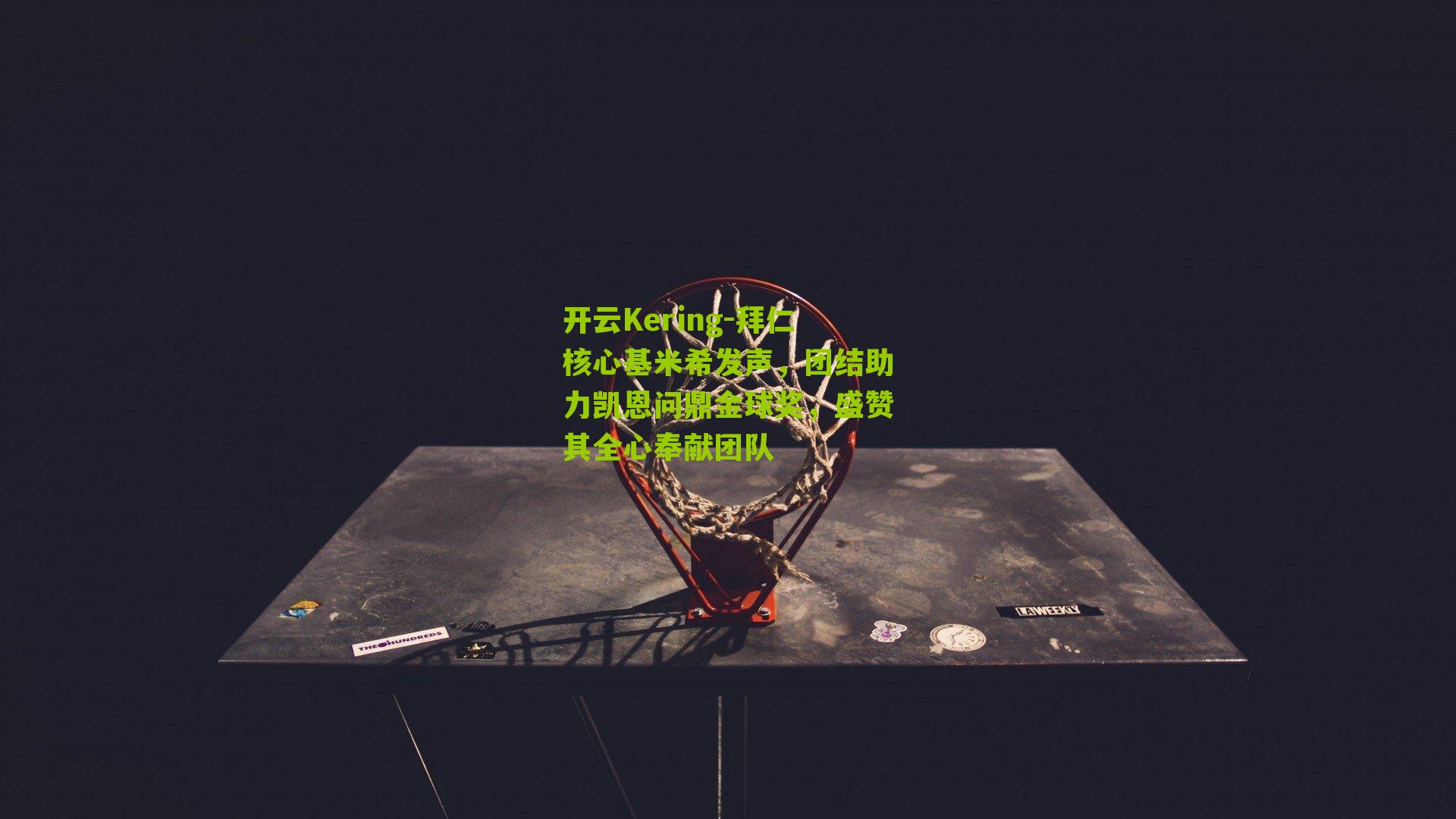 拜仁核心基米希发声，团结助力凯恩问鼎金球奖，盛赞其全心奉献团队