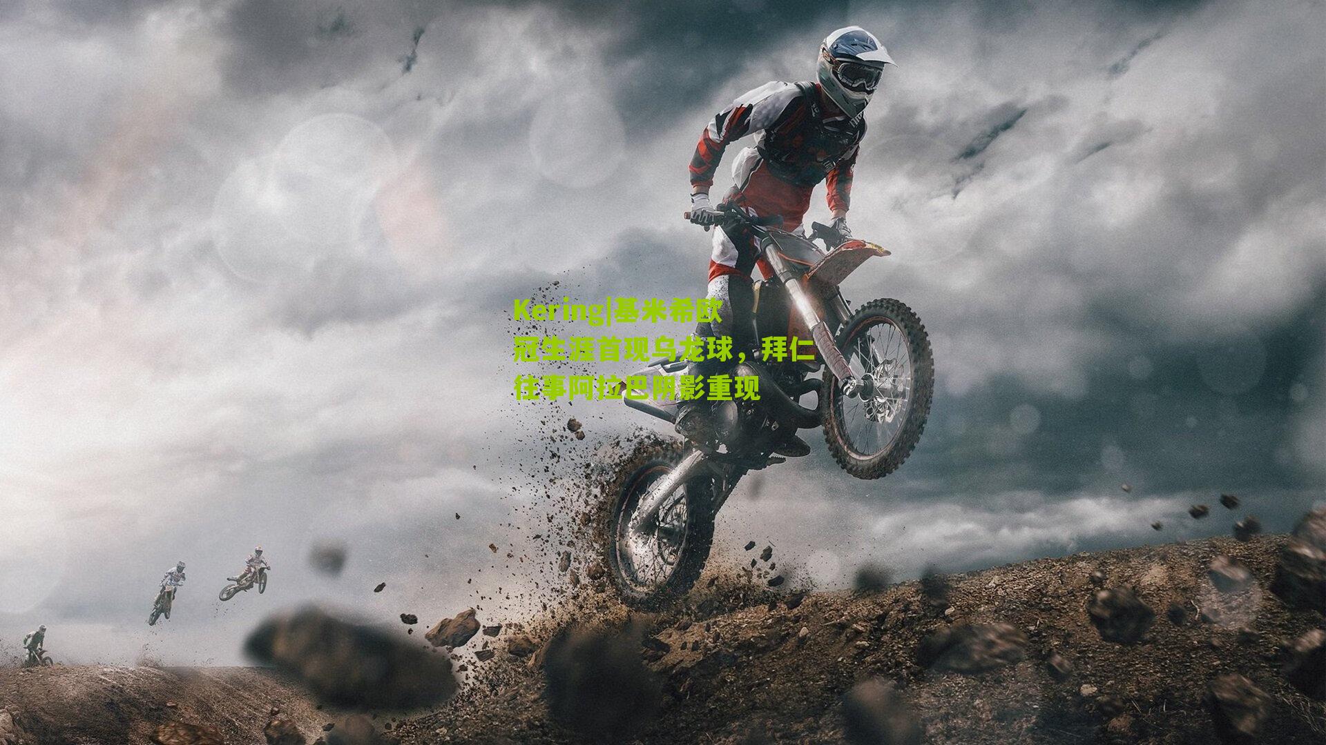 Kering|基米希欧冠生涯首现乌龙球，拜仁往事阿拉巴阴影重现