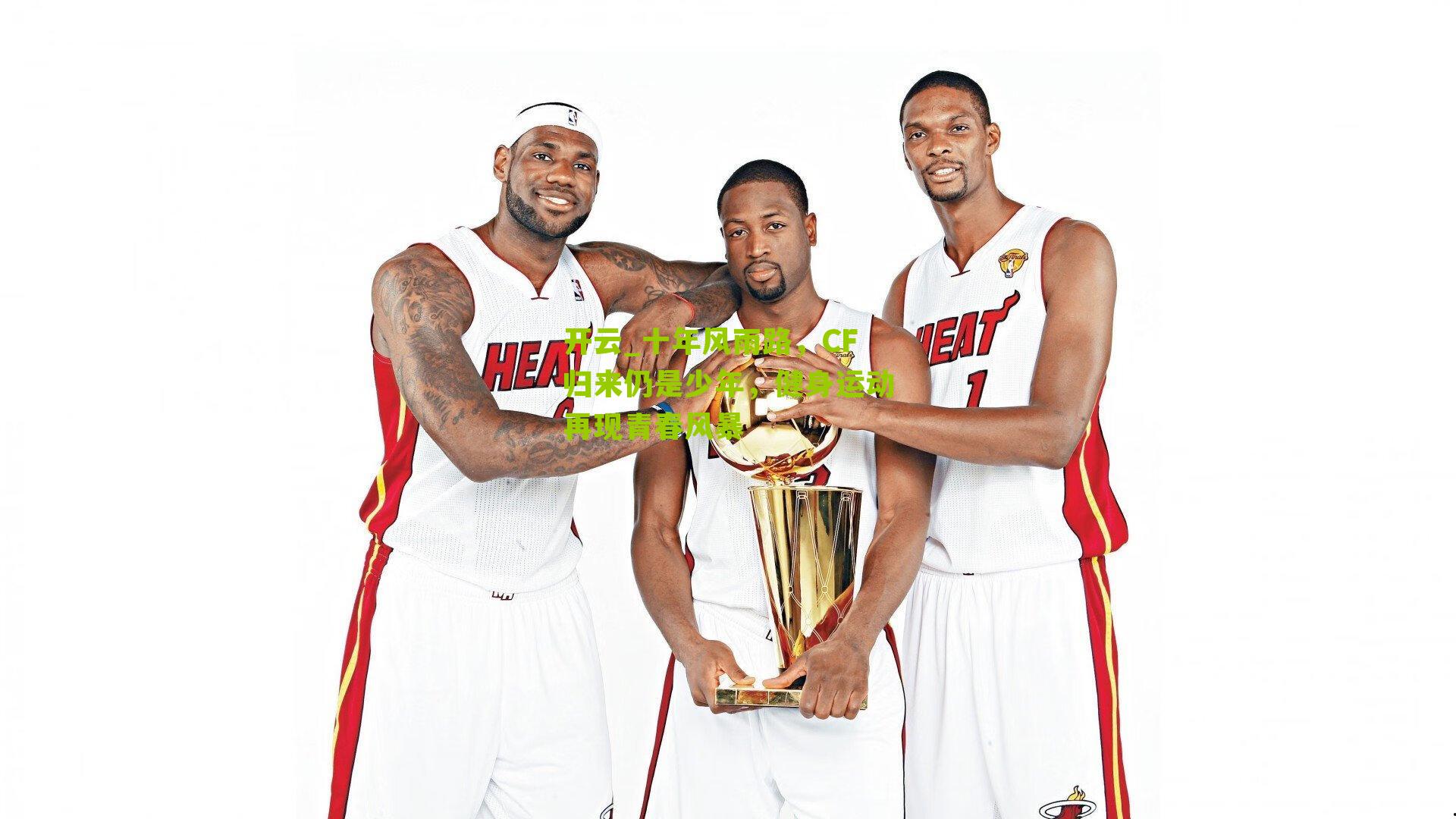 十年风雨路，CF归来仍是少年，健身运动再现青春风暴