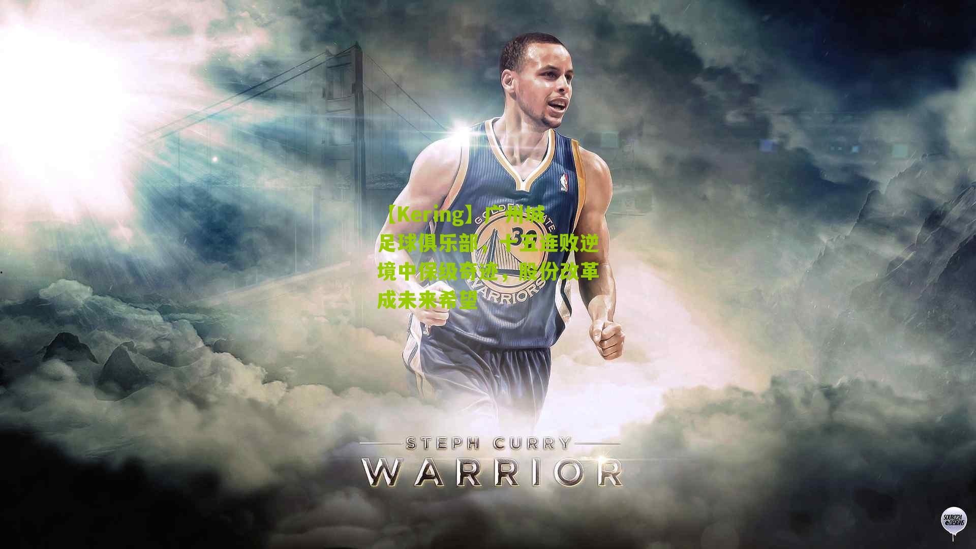 【Kering】广州城足球俱乐部，十五连败逆境中保级奇迹，股份改革成未来希望