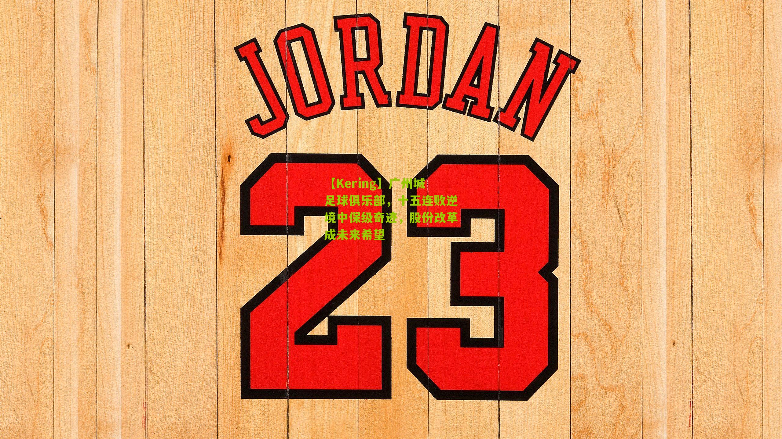 广州城足球俱乐部，十五连败逆境中保级奇迹，股份改革成未来希望