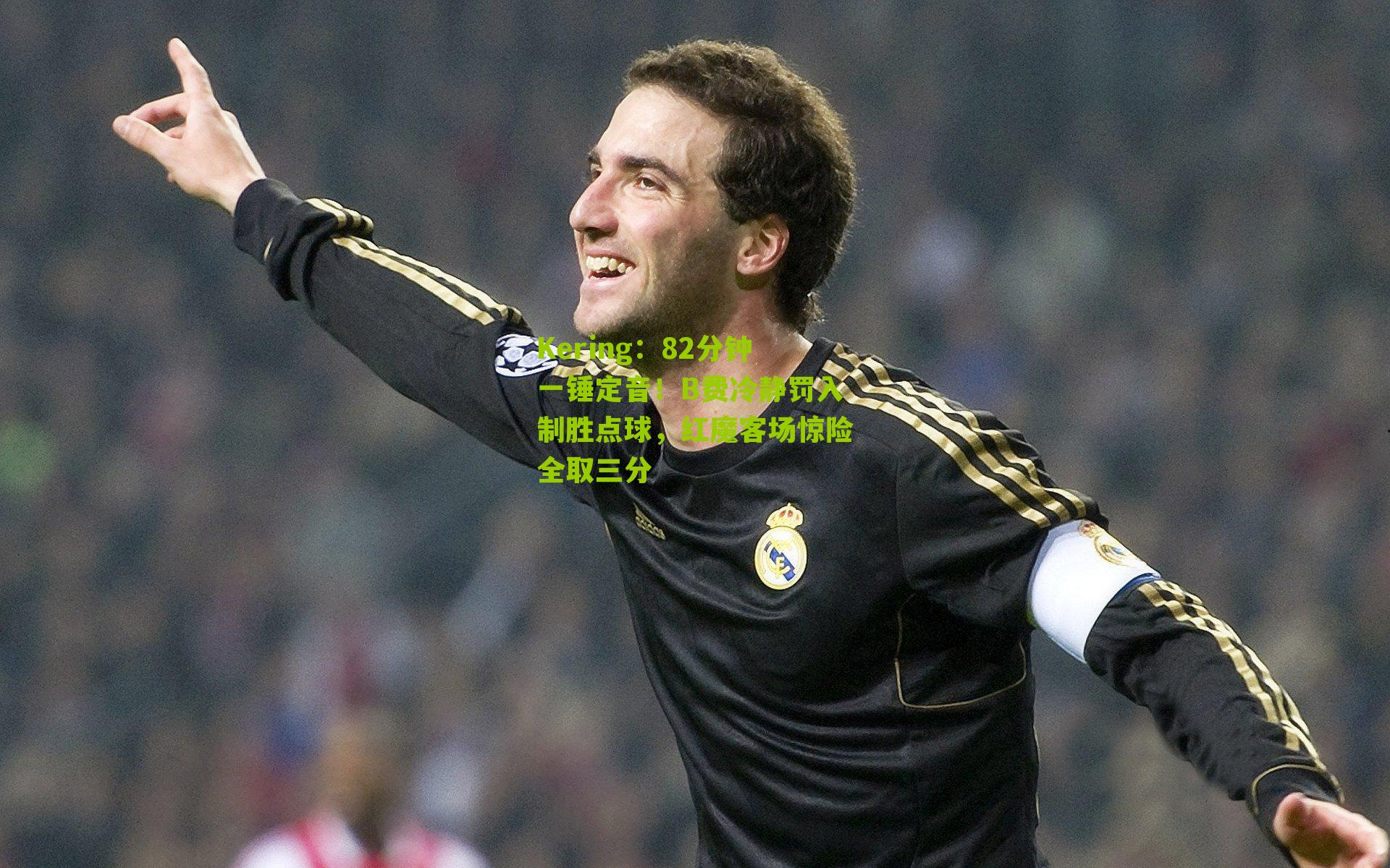 82分钟一锤定音！B费冷静罚入制胜点球，红魔客场惊险全取三分
