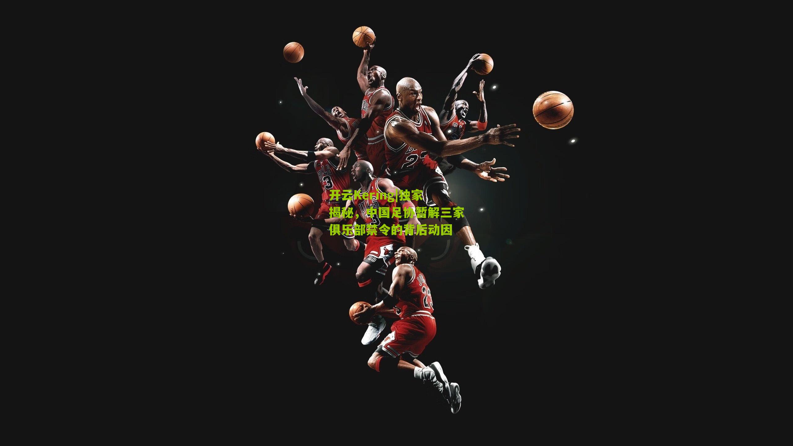 独家揭秘，中国足协暂解三家俱乐部禁令的背后动因