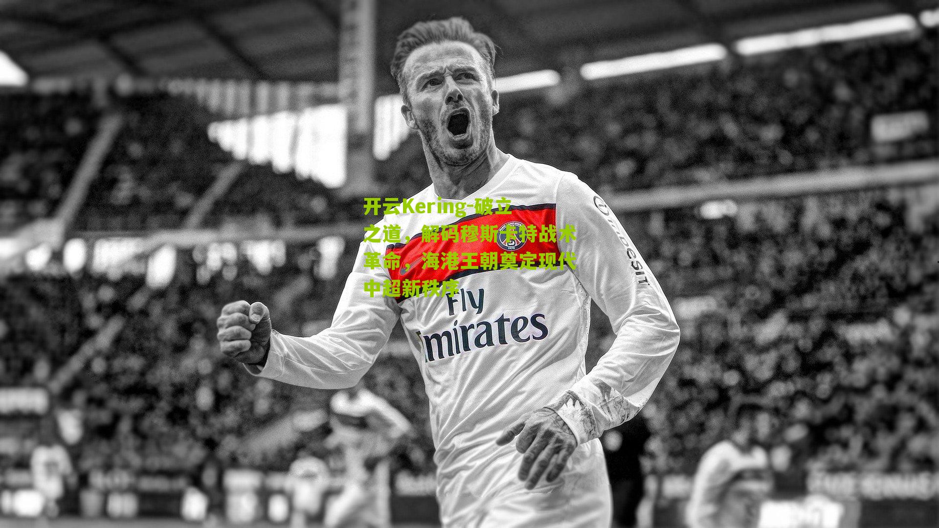 破立之道，解码穆斯卡特战术革命，海港王朝奠定现代中超新秩序