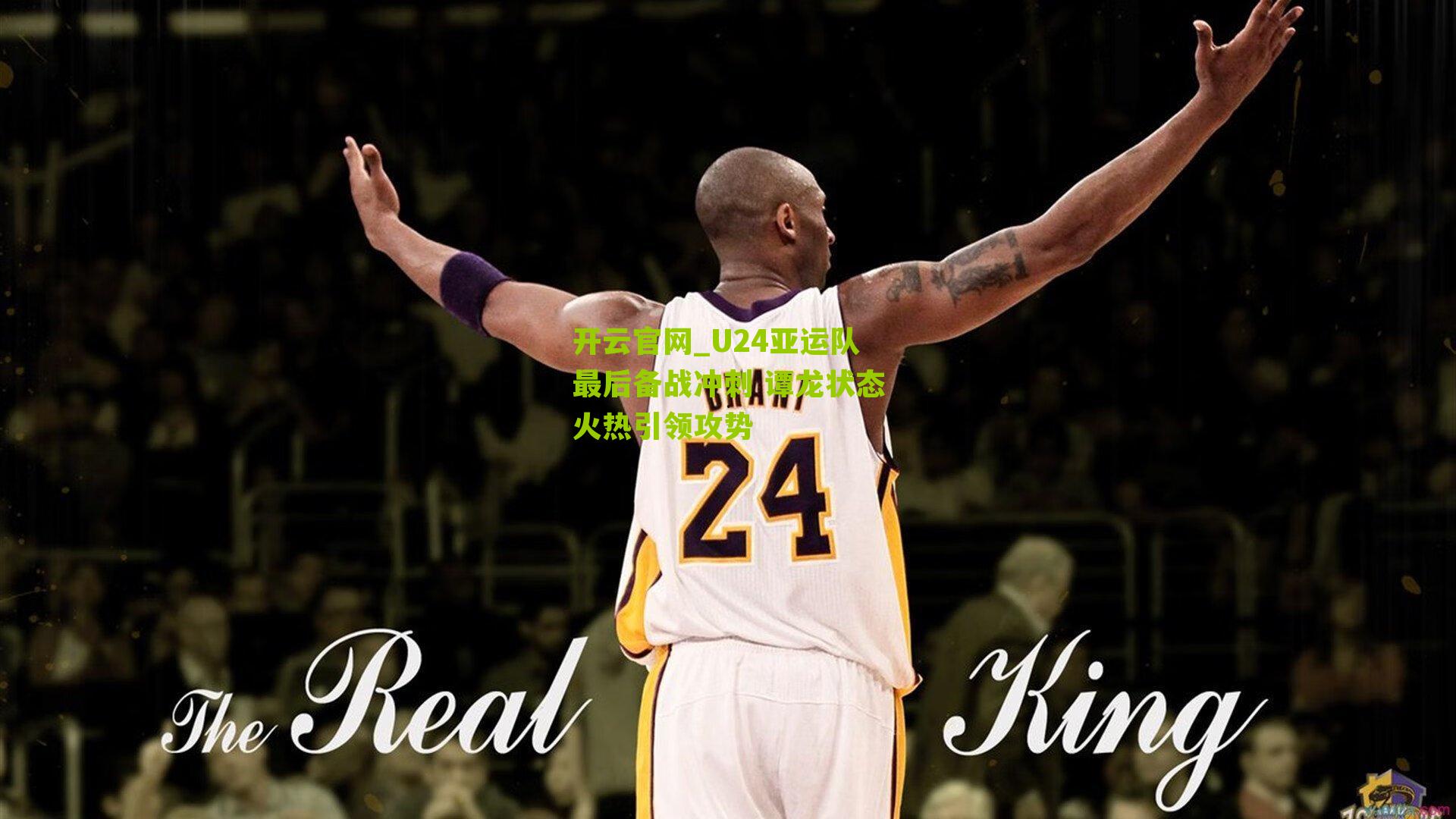 开云官网_U24亚运队最后备战冲刺 谭龙状态火热引领攻势