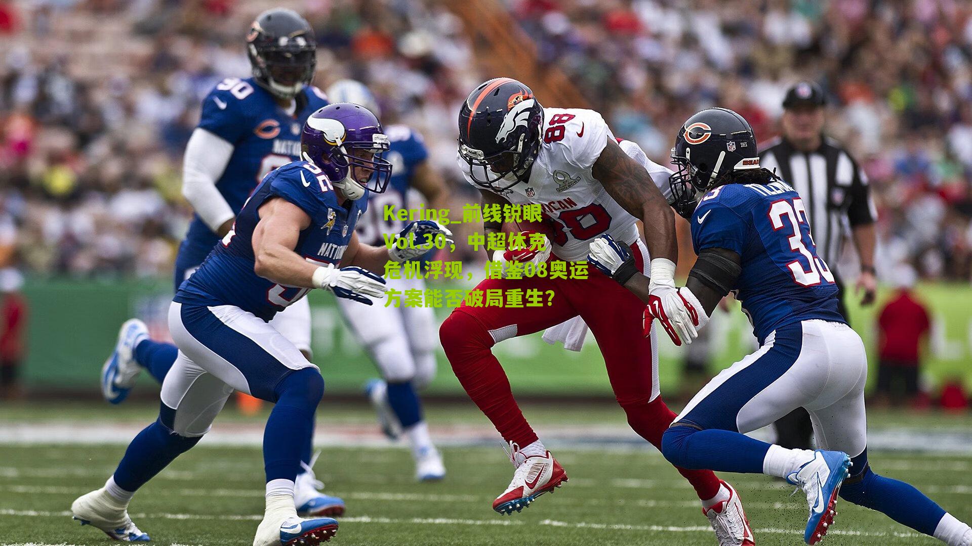 前线锐眼Vol.30，中超休克危机浮现，借鉴08奥运方案能否破局重生？