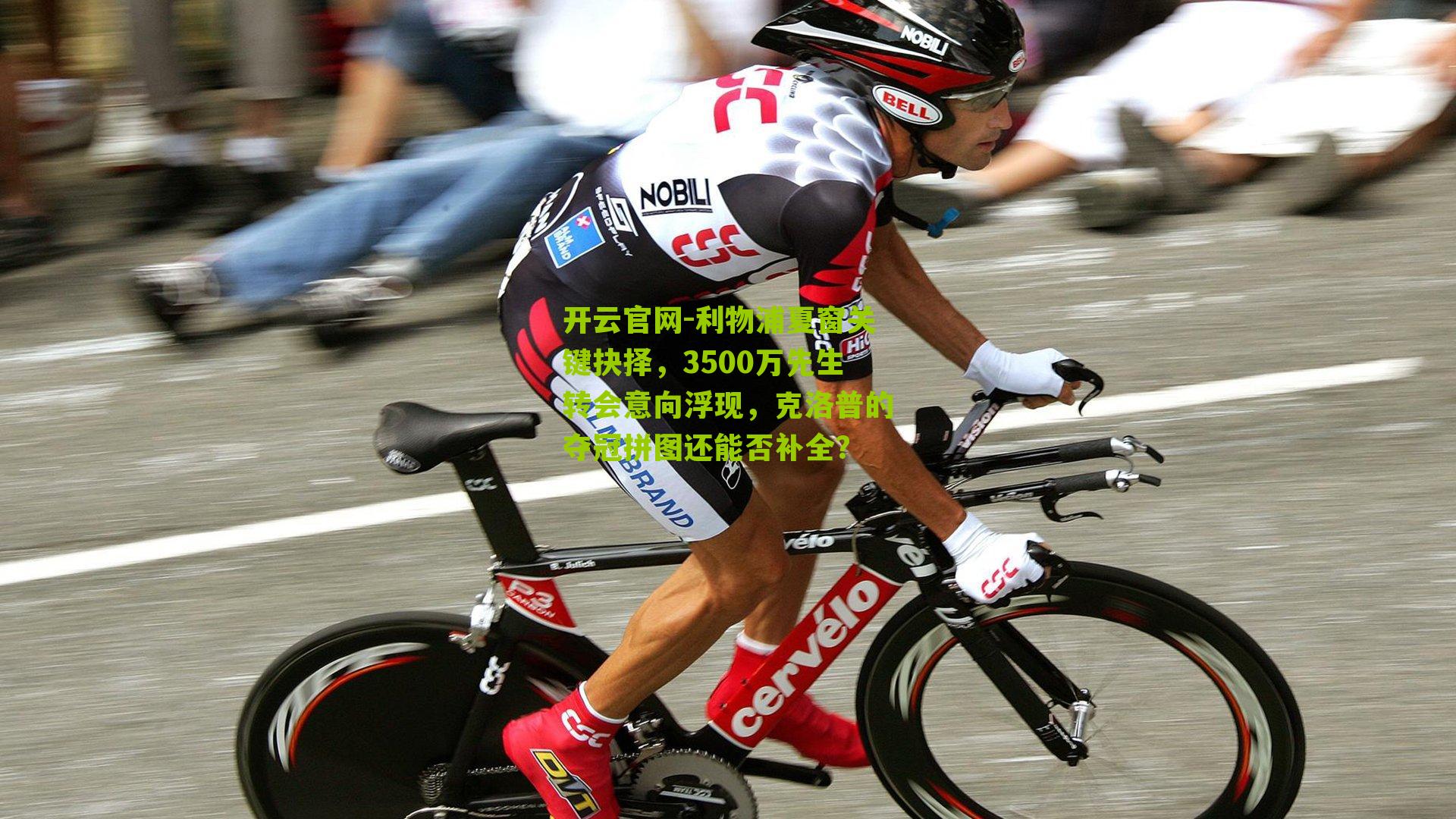 利物浦夏窗关键抉择，3500万先生转会意向浮现，克洛普的夺冠拼图还能否补全？