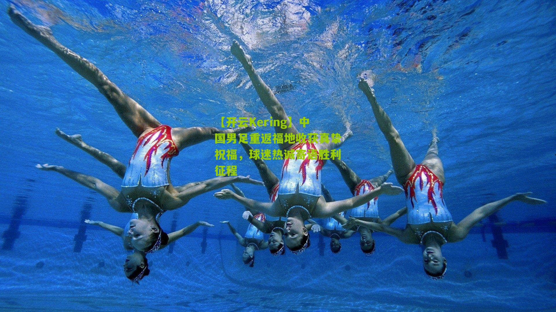 【开云Kering】中国男足重返福地收获真挚祝福，球迷热诚寄语胜利征程