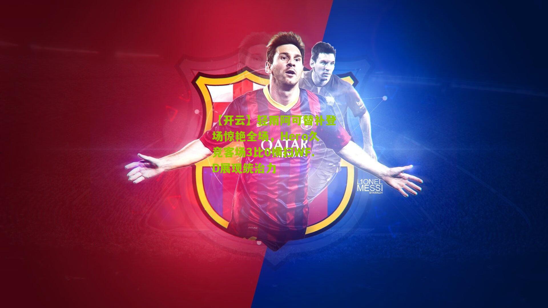 轻雨阿可替补登场惊艳全场，Hero久竞客场3比0横扫WF.D展现统治力