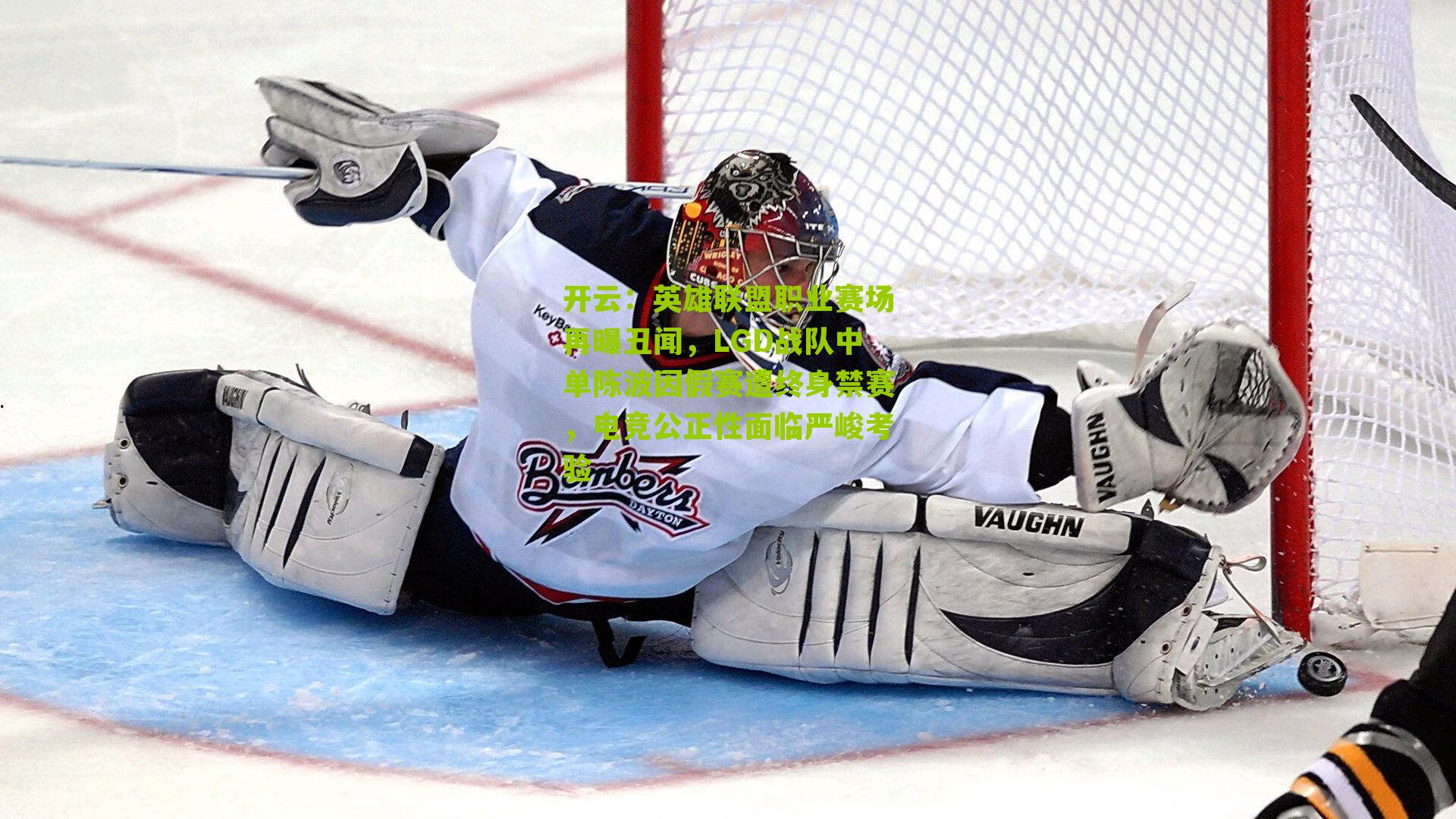 英雄联盟职业赛场再曝丑闻，LGD战队中单陈波因假赛遭终身禁赛，电竞公正性面临严峻考验