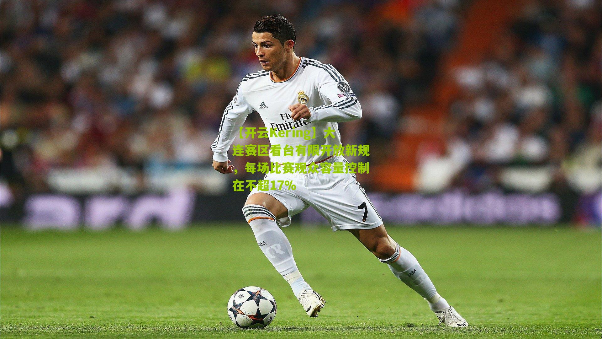 【开云Kering】大连赛区看台有限开放新规，每场比赛观众容量控制在不超17%