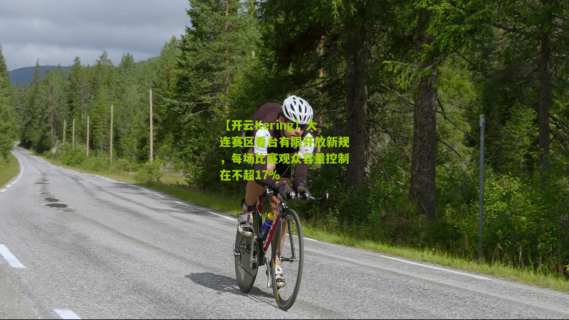 大连赛区看台有限开放新规，每场比赛观众容量控制在不超17%