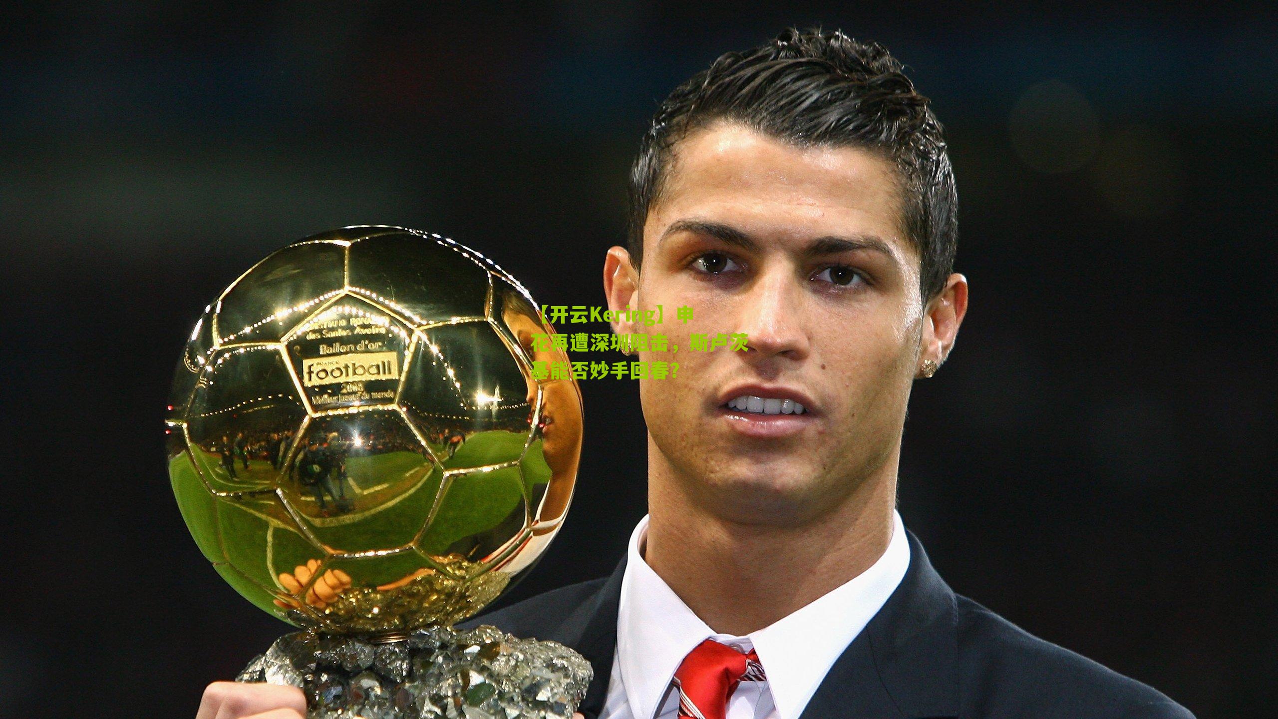 【开云Kering】申花再遭深圳阻击，斯卢茨基能否妙手回春？