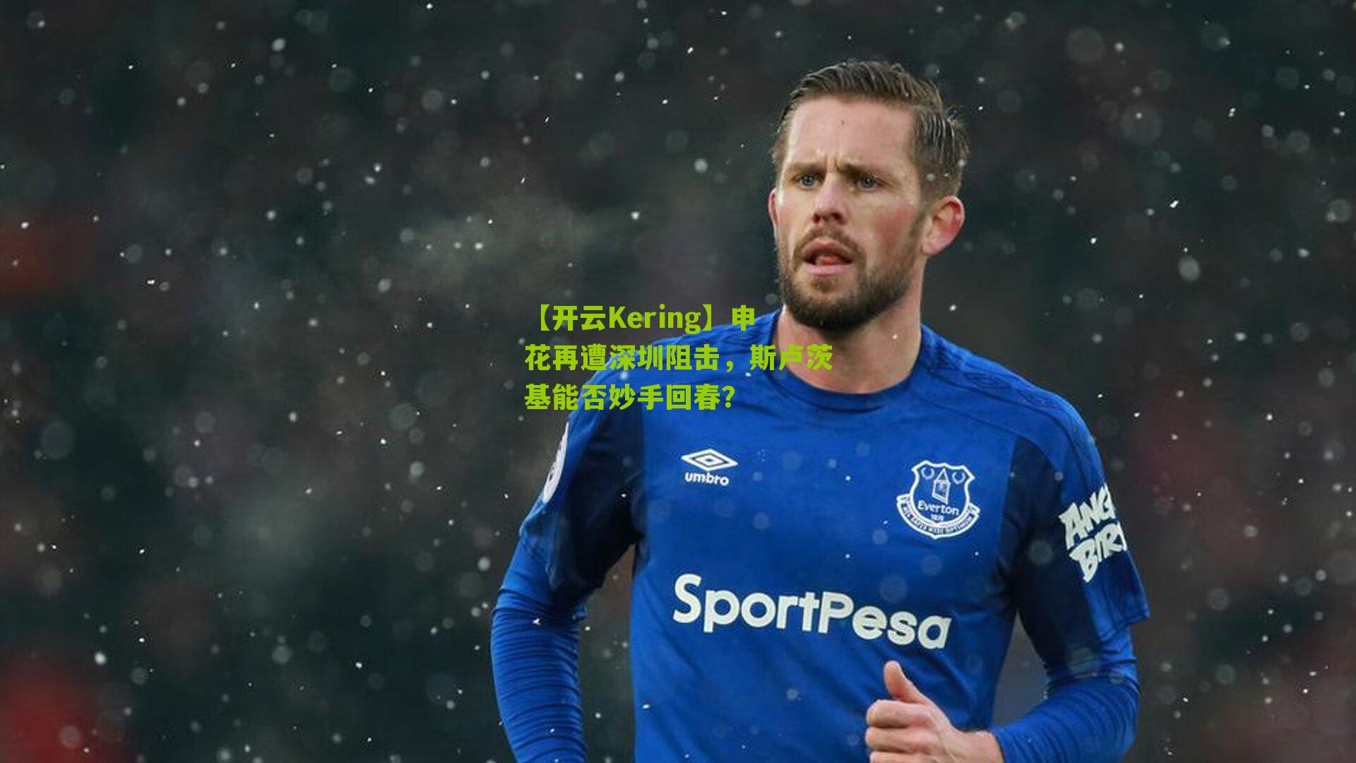 申花再遭深圳阻击，斯卢茨基能否妙手回春？