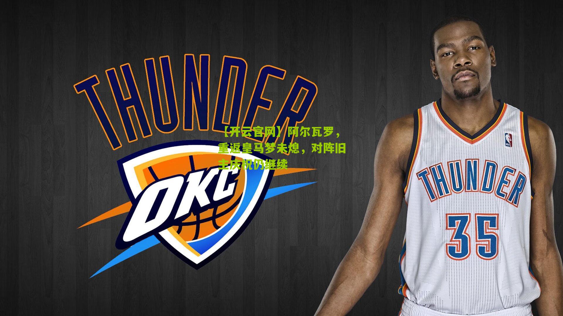 阿尔瓦罗，重返皇马梦未熄，对阵旧主庆祝仍继续