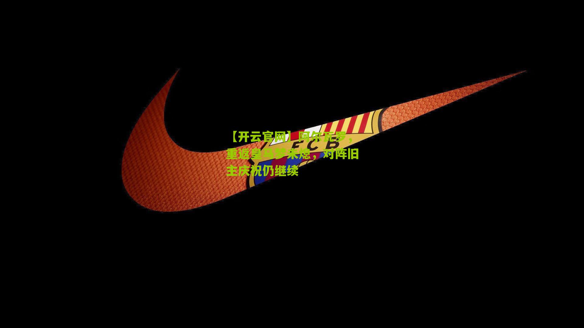 阿尔瓦罗，重返皇马梦未熄，对阵旧主庆祝仍继续