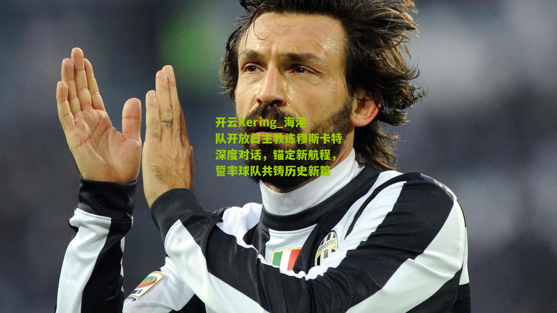 海港队开放日主教练穆斯卡特深度对话，锚定新航程，誓率球队共铸历史新篇