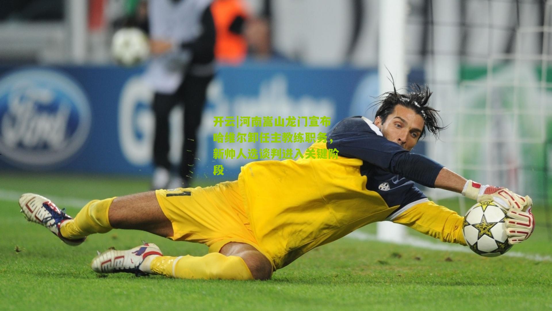 开云|河南嵩山龙门宣布哈维尔卸任主教练职务，新帅人选谈判进入关键阶段