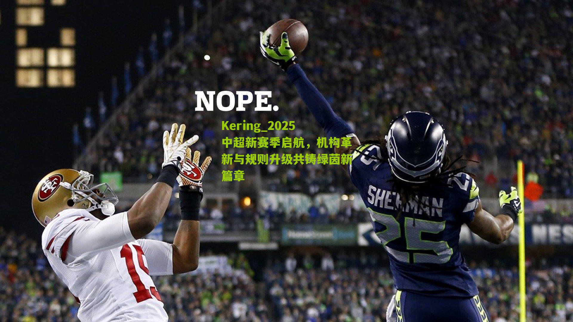 Kering_2025中超新赛季启航，机构革新与规则升级共铸绿茵新篇章