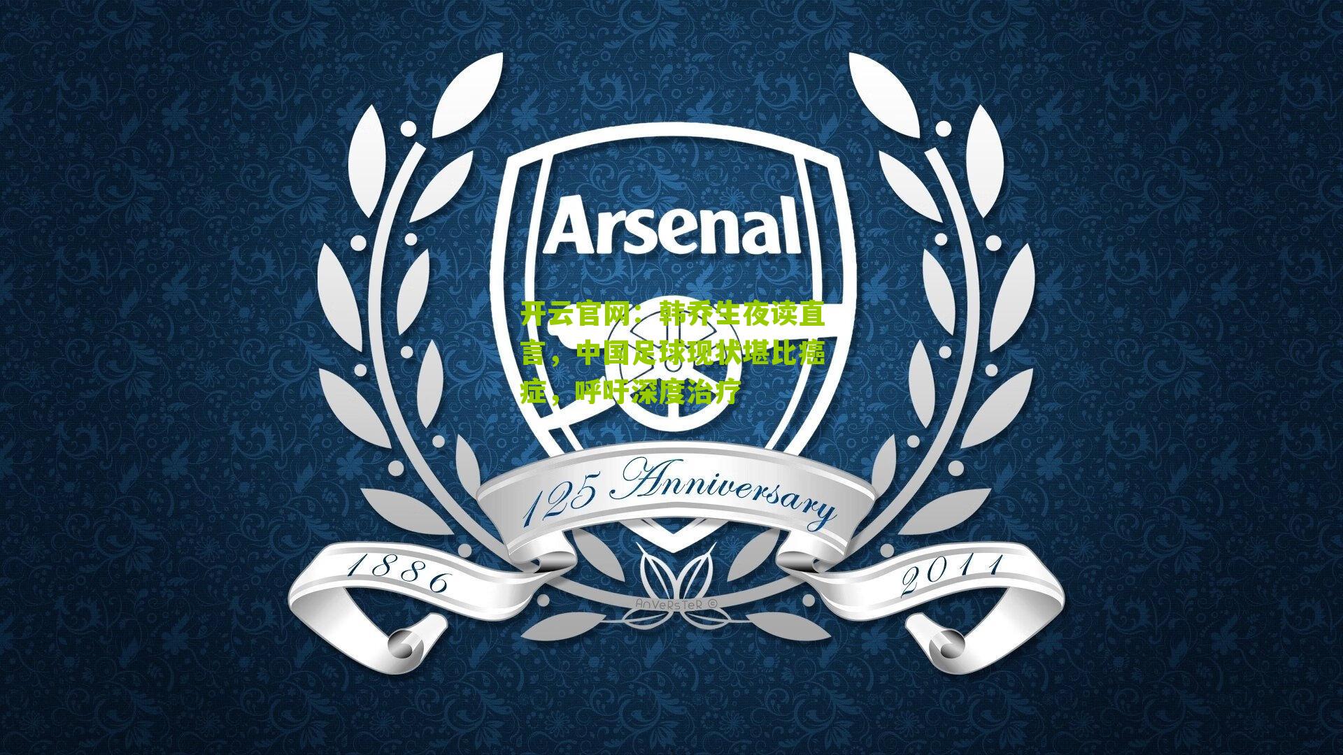 开云官网：韩乔生夜读直言，中国足球现状堪比癌症，呼吁深度治疗